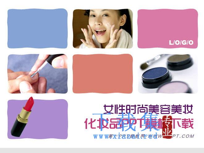 时尚女性化妆品美容PPT模板下载 第1张 时尚女性化妆品美容PPT模板下载 第1张
