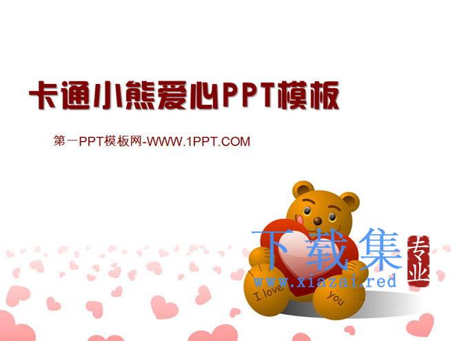卡通小熊背景的浪漫爱情PPT模板 第1张 卡通小熊背景的浪漫爱情PPT模板 第1张