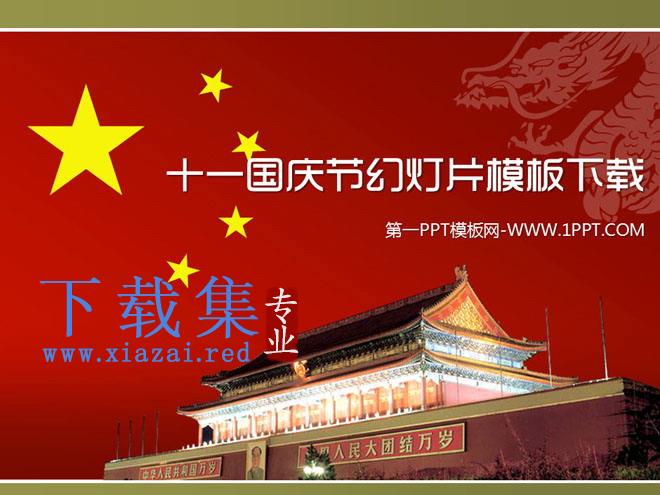 大气磅礴的天安门背景十一国庆节PPT模板 第1张 大气磅礴的天安门背景十一国庆节PPT模板 第1张