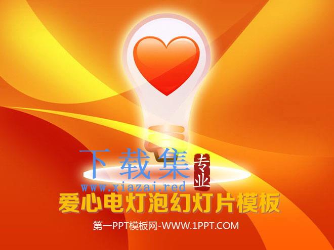 精美爱心电灯泡背景的爱情幻灯片模板下载 第1张 精美爱心电灯泡背景的爱情幻灯片模板下载 第1张