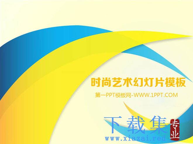 黄色与蓝色环绕背景的时尚艺术PPT模板下载 第1张 黄色与蓝色环绕背景的时尚艺术PPT模板下载 第1张
