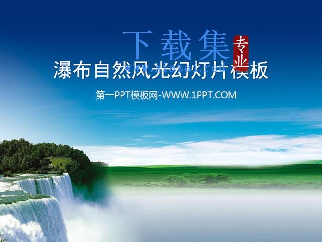 蓝天白云瀑布背景的自然风光幻灯片模板下载 第1张 蓝天白云瀑布背景的自然风光幻灯片模板下载 第1张