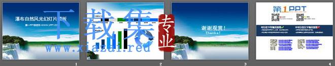 蓝天白云瀑布背景的自然风光幻灯片模板下载 第2张 蓝天白云瀑布背景的自然风光幻灯片模板下载 第2张