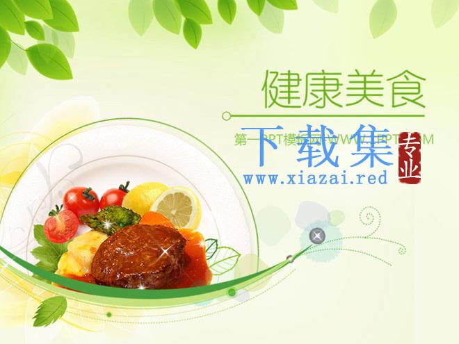 淡雅绿色叶子与美食背景的保健养生PPT模板 第1张 淡雅绿色叶子与美食背景的保健养生PPT模板 第1张