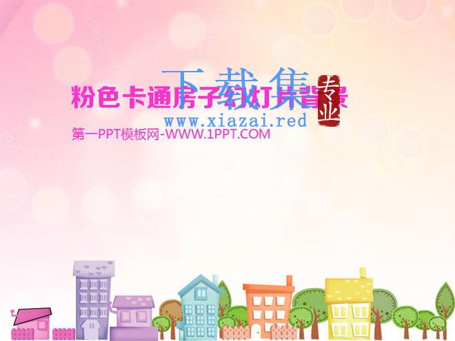 淡雅粉色背景的卡通城镇小房子PPT背景图片 第1张 淡雅粉色背景的卡通城镇小房子PPT背景图片 第1张