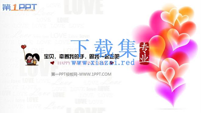 与爱情有关的卡通情人节幻灯片下载 第1张 与爱情有关的卡通情人节幻灯片下载 第1张
