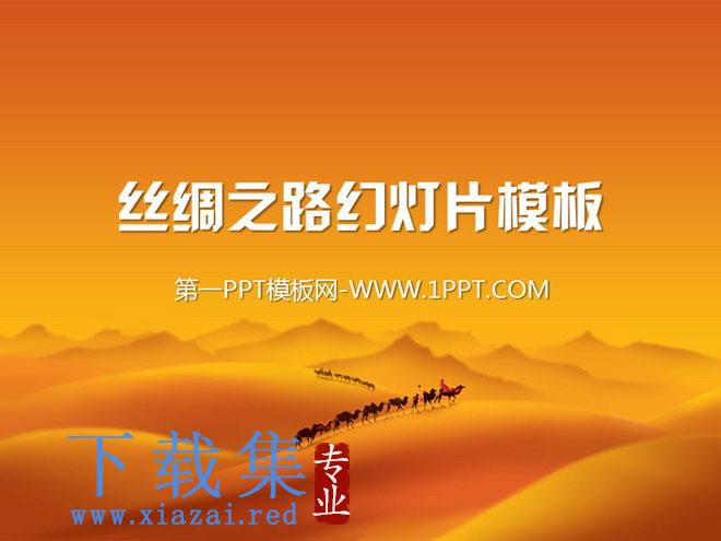 沙漠骆驼撑起的丝绸之路幻灯片模板 第1张 沙漠骆驼撑起的丝绸之路幻灯片模板 第1张
