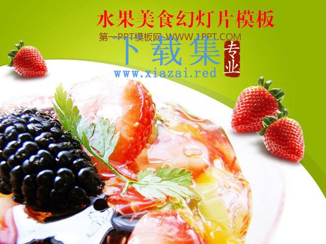 草莓沙拉背景的营养美食幻灯片模板下载 第1张 草莓沙拉背景的营养美食幻灯片模板下载 第1张