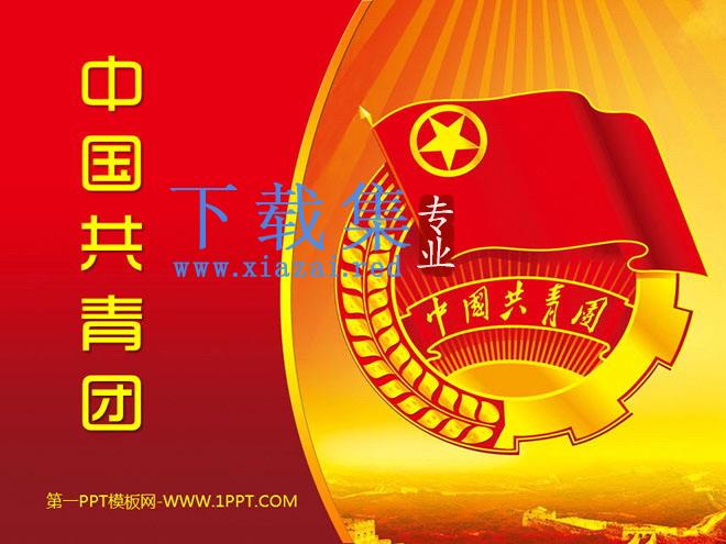 红色团徽背景的中国共青团PPT模板 第1张 红色团徽背景的中国共青团PPT模板 第1张