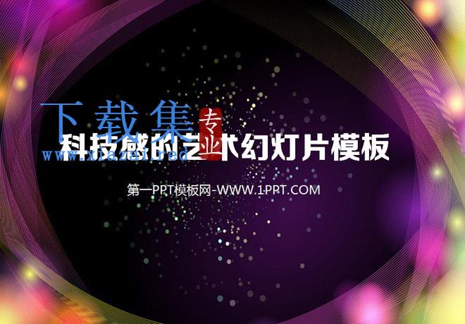 紫色曲线环绕效果的艺术设计幻灯片模板 第1张 紫色曲线环绕效果的艺术设计幻灯片模板 第1张