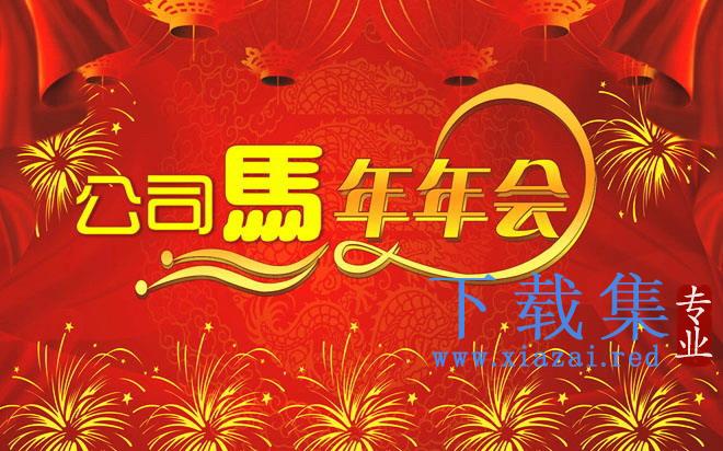 红色礼花帷幕背景的公司年会PPT模板 第1张 红色礼花帷幕背景的公司年会PPT模板 第1张
