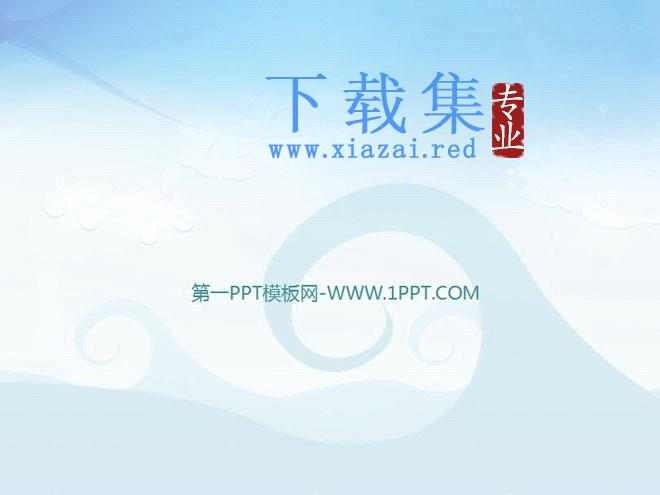 淡雅蓝色背景的简洁图案幻灯片背景图片 第1张 淡雅蓝色背景的简洁图案幻灯片背景图片 第1张