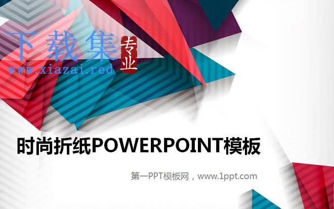 彩色折纸背景的时尚PowerPoint模板