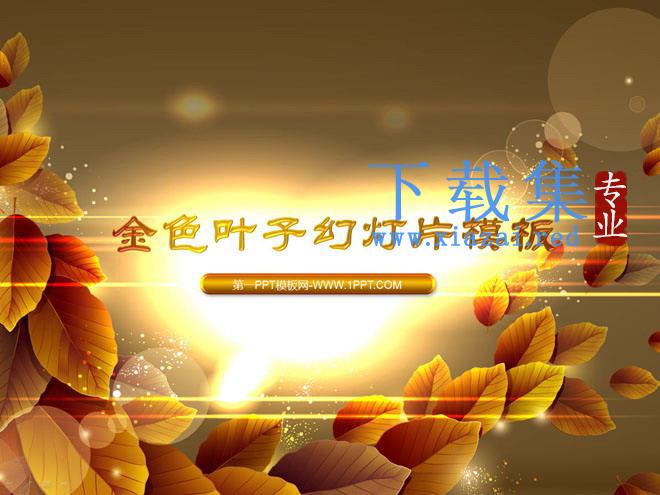 唯美的金色树叶背景的艺术设计幻灯片模板 第1张 唯美的金色树叶背景的艺术设计幻灯片模板 第1张