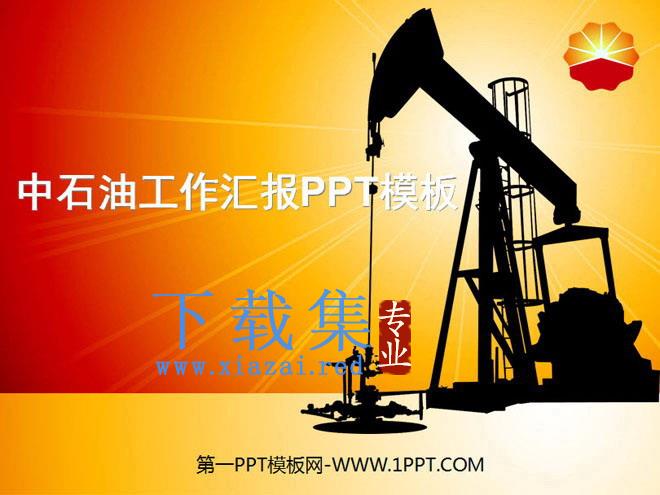 中石油公司工作汇报PPT模板 第1张 中石油公司工作汇报PPT模板 第1张