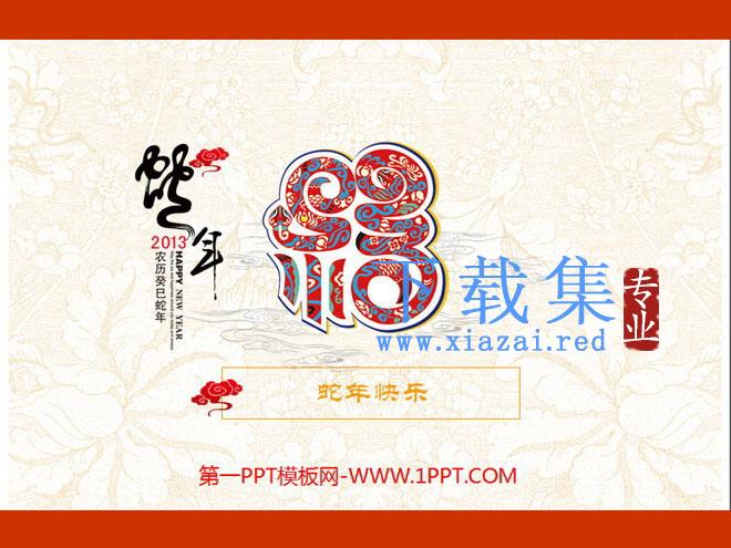 精美蛇年春节幻灯片模板 第1张 精美蛇年春节幻灯片模板 第1张