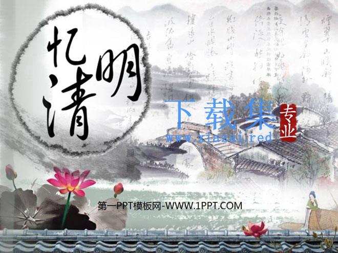 水墨中国风风格的《忆清明》清明节PPT模板 第1张 水墨中国风风格的《忆清明》清明节PPT模板 第1张