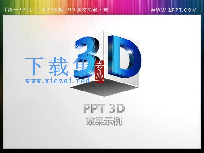 一组可编辑的3D立体幻灯片素材