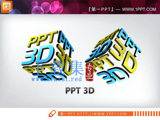 3D立体幻灯片图表打包下载