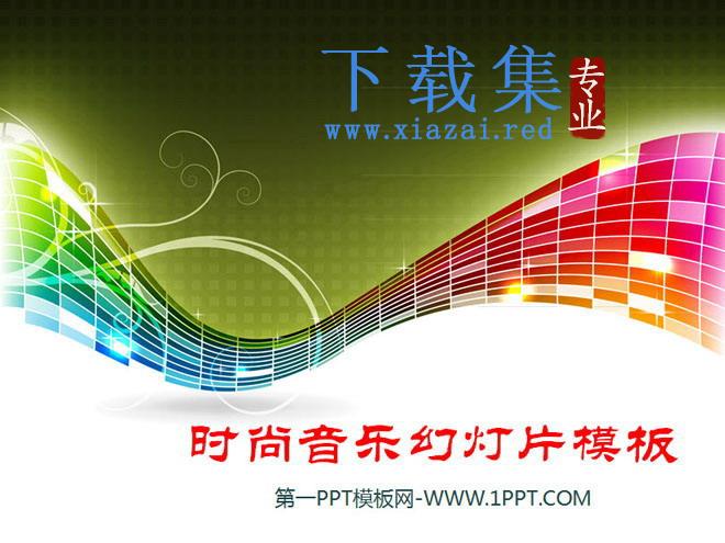 炫彩条纹背景的时尚音乐幻灯片模板 第1张 炫彩条纹背景的时尚音乐幻灯片模板 第1张