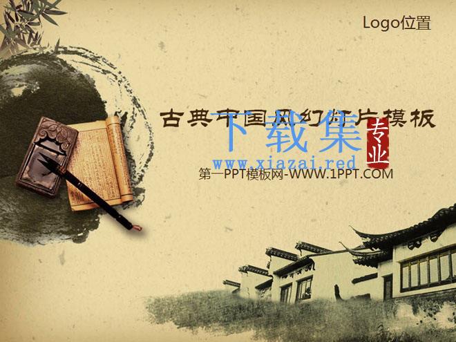 古色古香的江南书香人家古典幻灯片模板 第1张 古色古香的江南书香人家古典幻灯片模板 第1张