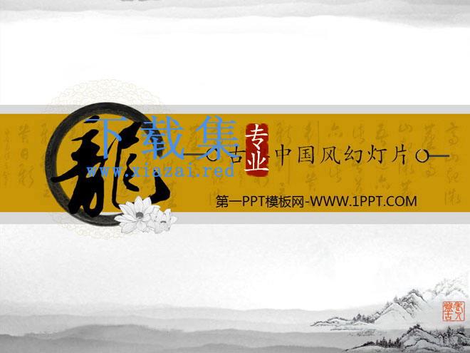 龙字背景的古典中国风幻灯片模板下载 第1张 龙字背景的古典中国风幻灯片模板下载 第1张