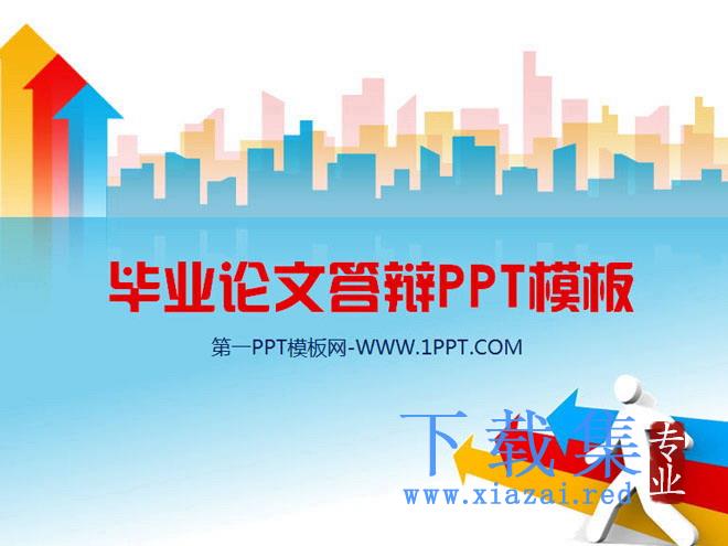 动态箭头背景的毕业答辩PPT模板 第1张 动态箭头背景的毕业答辩PPT模板 第1张