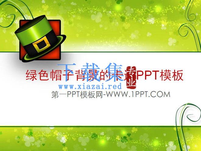 韩国清新绿色草帽背景的卡通PowerPoint模板 第1张 韩国清新绿色草帽背景的卡通PowerPoint模板 第1张