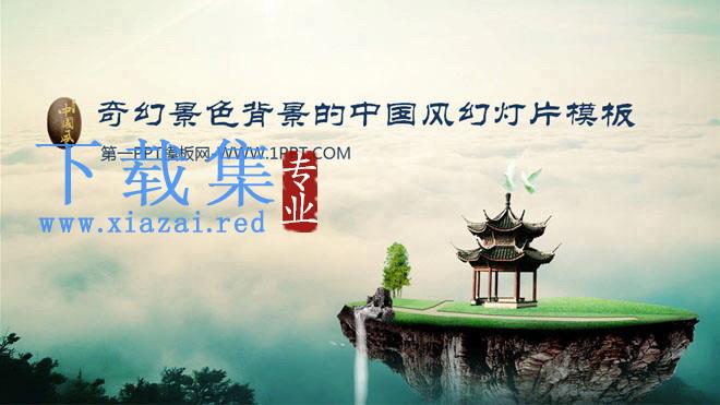 奇幻风景背景的中国风幻灯片模板下载 第1张 奇幻风景背景的中国风幻灯片模板下载 第1张