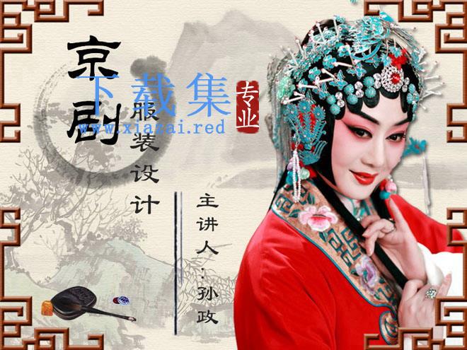 中国戏曲京剧主题的中国风幻灯片模板