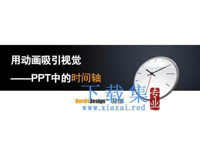 PPT时间轴的使用技巧幻灯片课件下载 第1张 PPT时间轴的使用技巧幻灯片课件下载 第1张