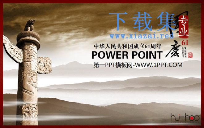 大气磅礴华表背景的国庆节幻灯片模板 第1张 大气磅礴华表背景的国庆节幻灯片模板 第1张