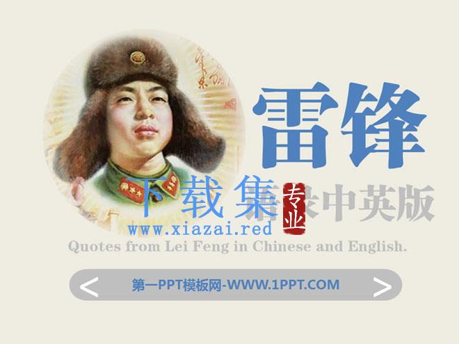 学习雷锋《雷锋语录》PPT下载