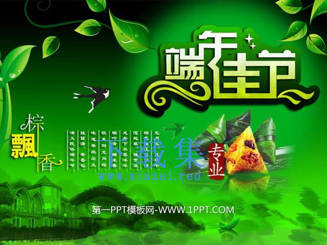 粽子飘香背景的端午节幻灯片下载 第1张 粽子飘香背景的端午节幻灯片下载 第1张