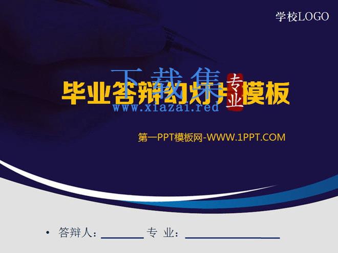 蓝色经典风格的研究生毕业答辩PPT模板 第1张 蓝色经典风格的研究生毕业答辩PPT模板 第1张