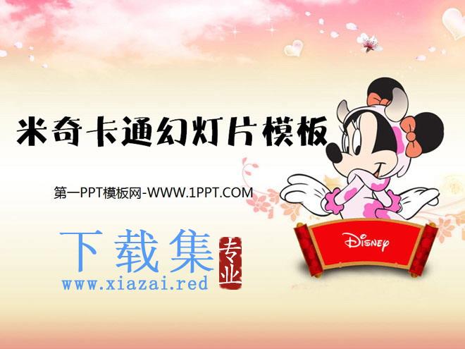 粉色米奇背景的卡通幻灯片模板下载 第1张 粉色米奇背景的卡通幻灯片模板下载 第1张