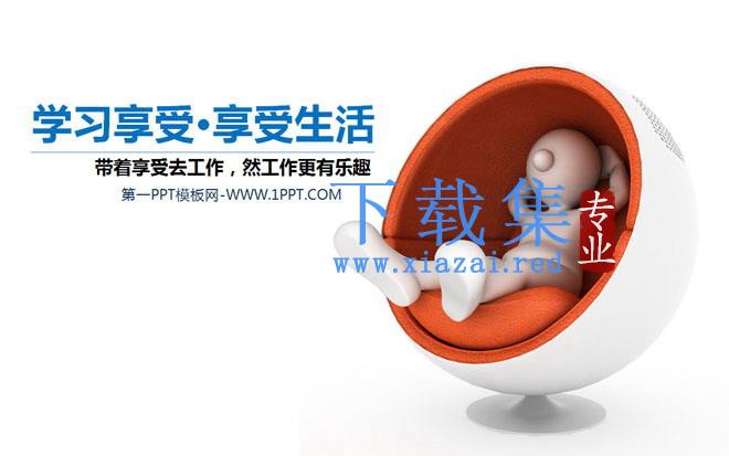 3d小人背景的享受生活PPT下载