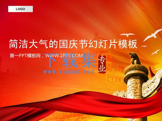 天安门华表背景的十一国庆节幻灯片模板