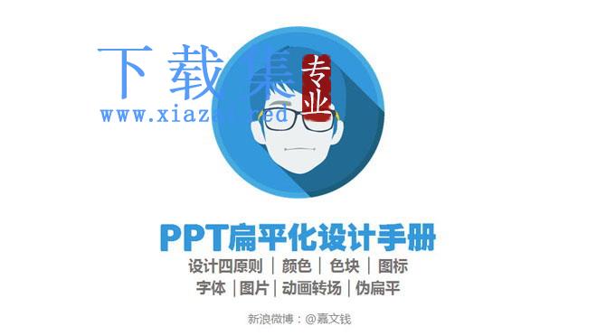 扁平化PPT设计手册下载