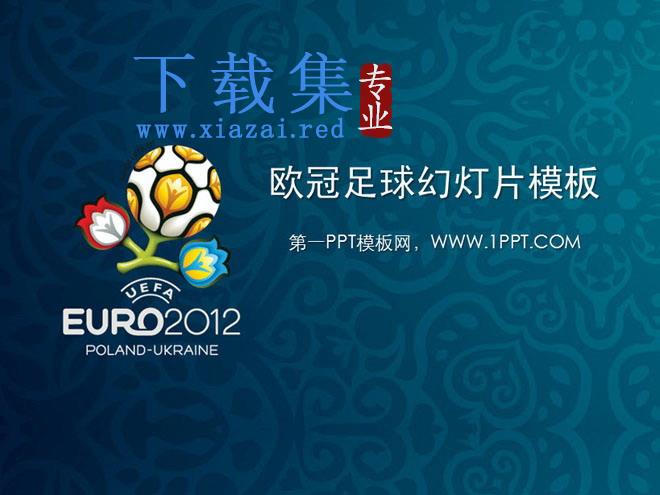 欧洲锦标赛足球主题PPT模板下载