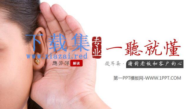 学会倾听，一听就懂PowerPoint下载