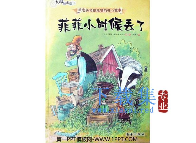 《菲菲小时候丢了》PPT绘本故事下载