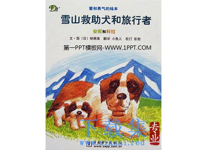 《雪山救助犬和旅行者》绘本故事PPT