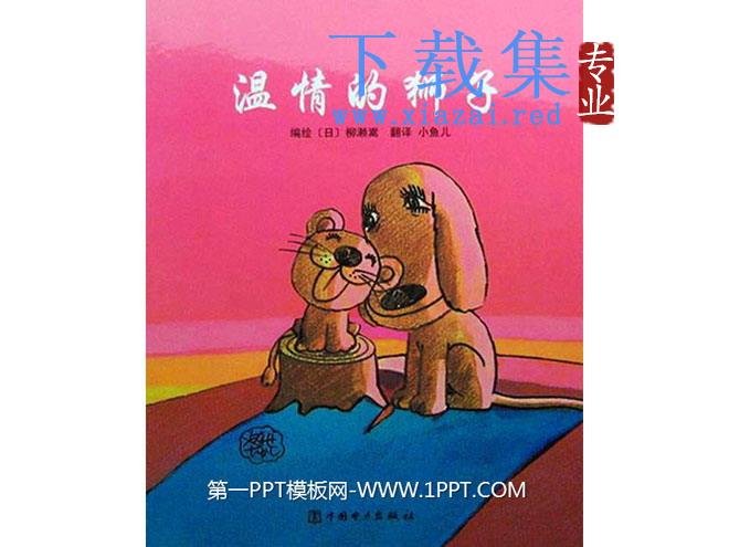 《温情的狮子》绘本故事PPT