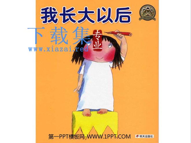 《我长大以后》绘本故事PPT