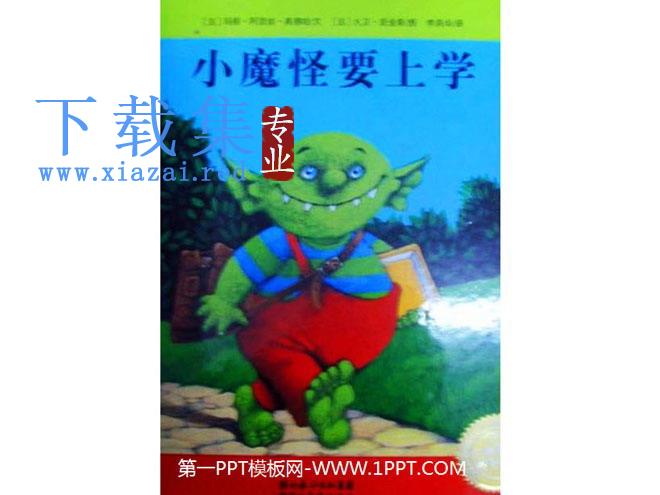 《小魔怪要上学》绘本故事PPT