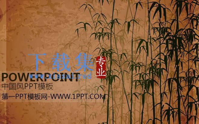 水墨竹子背景的古典中国风幻灯片模板