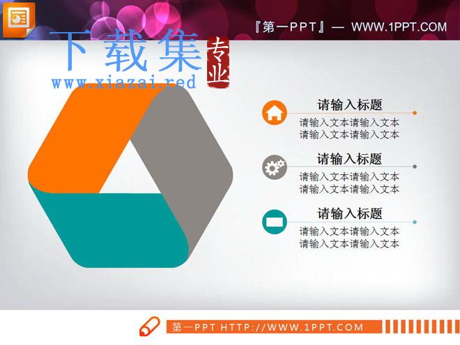 环绕循环关系PowerPoint图表