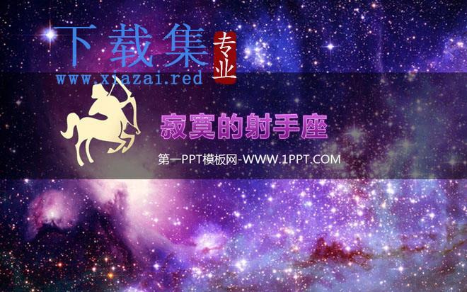 紫色背景璀璨星空PPT模板下载