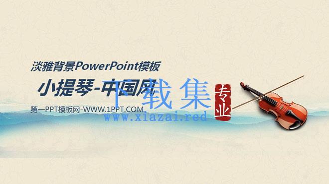 小提琴背景的中国风音乐PPT模板